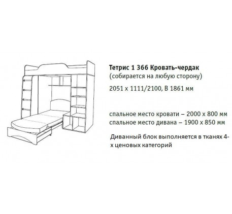 Кровать-чердак Тетрис-1 366 с диваном